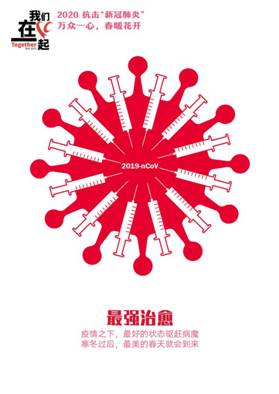 最强治愈-抗击疫情系列海报1-91直播
美术91直播
  田鑫
